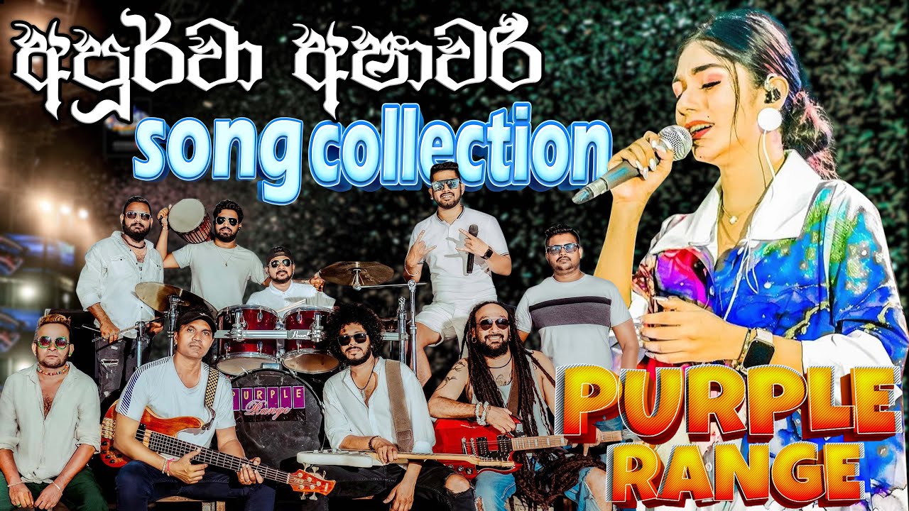 apoorwa ashawari Song Collection With Purple Range Backing | නිදහසේ අහන්න ගීත එකතුවක්| #sampathvideo