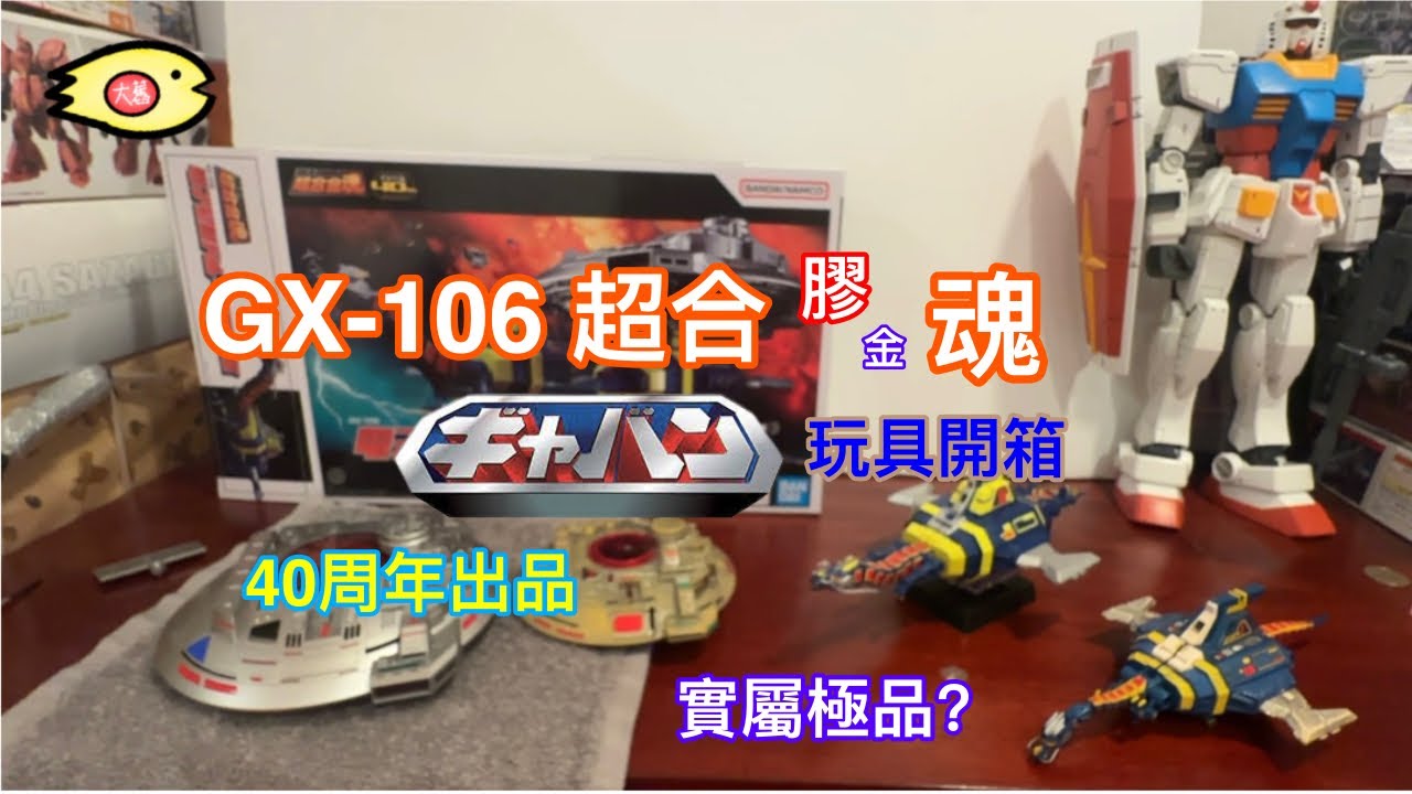 大舊玩具倉- 超合金魂 GX-106 宇宙刑事卡邦 40週年Bandai巨獻? - ￼電子星獣ドル&ギラン円盤-玩具開箱-玩評