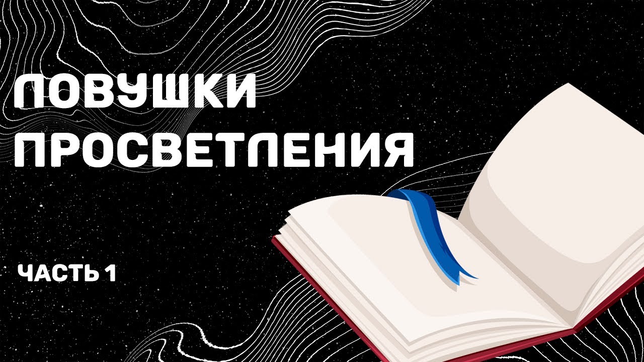 Ловушки Просветления. Часть 1 (Марианна Кэплен)