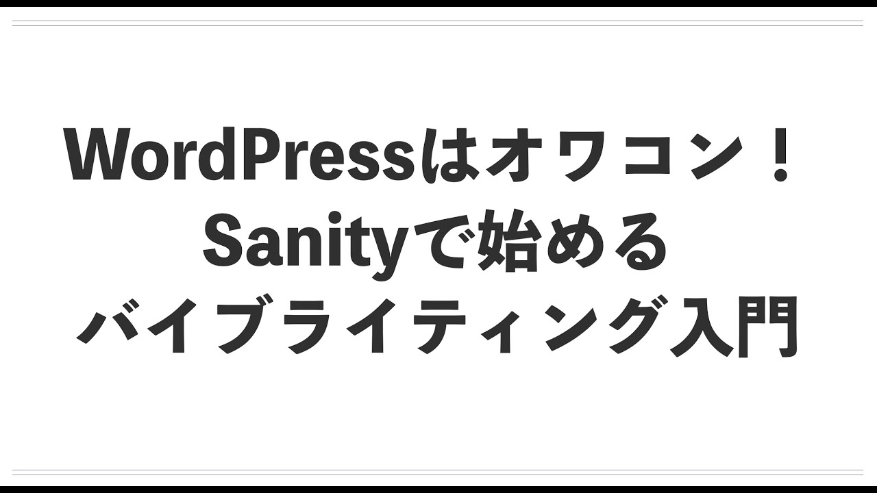 WordPressはオワコン！Sanity x バイブコーディングで実現する新時代のブログ運営術