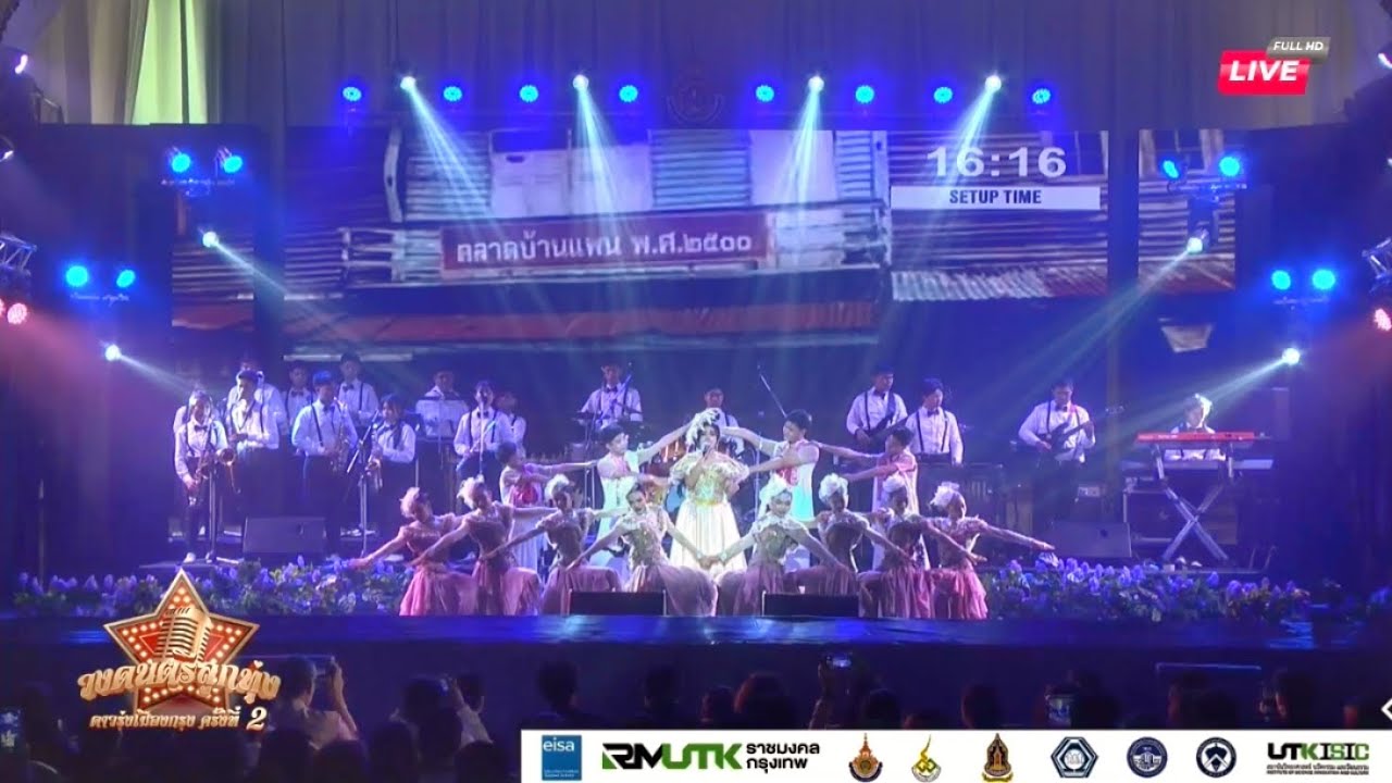 โรงเรียนพระปฐมวิทยาลัย งานดาวรุ่งลูกทุ่งเมืองกรุง ครั้งที่ 2