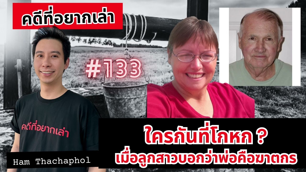 ใครกันที่โกหก ? เมื่อลูกสาวบอกว่าพ่อคือฆาตกร