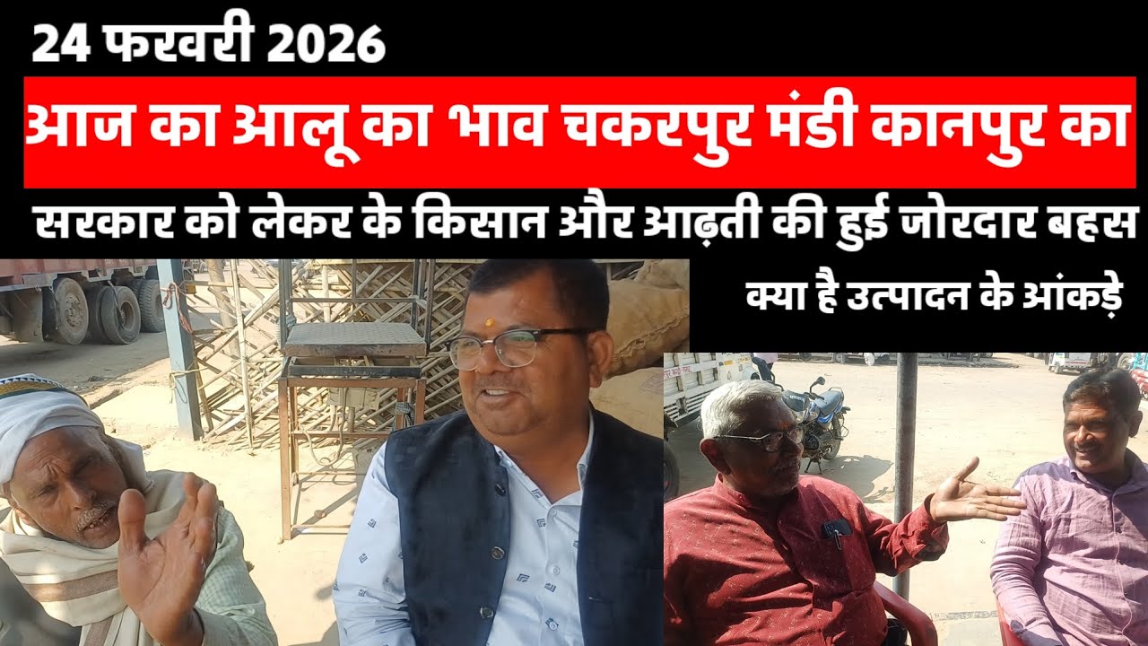 आज का आलू का भाव चकरपुर मंडी कानपुर का 24 फरवरी 2026 