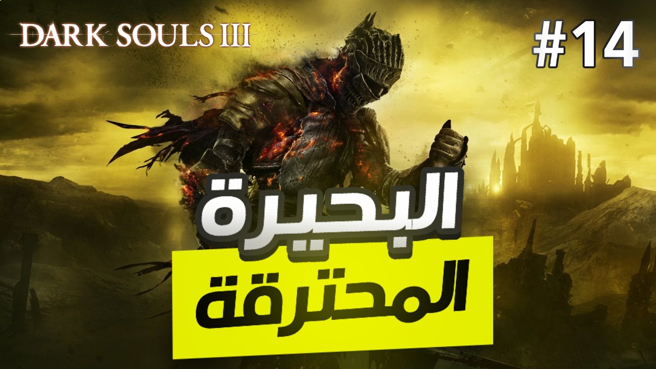 دارك سولز 3 | ح 13 | البحيرة المحترقة