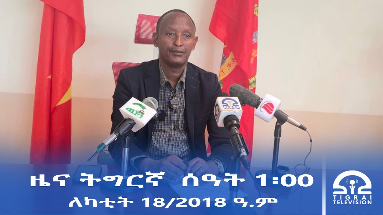 ዜና ትግርኛ - ምሸት ሰዓት 1፡00 - ለካቲት 18/2018 ዓ.ም | #Tigrai_Television | #ቴሌቪዥን_ትግራይ |
