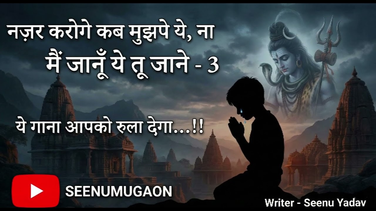 Nazar Kroge Kab Mujhpe baba💔 | New Hindi Sad Song | Emotional Bhakti sad Song | @Seenumugaon #buxar 