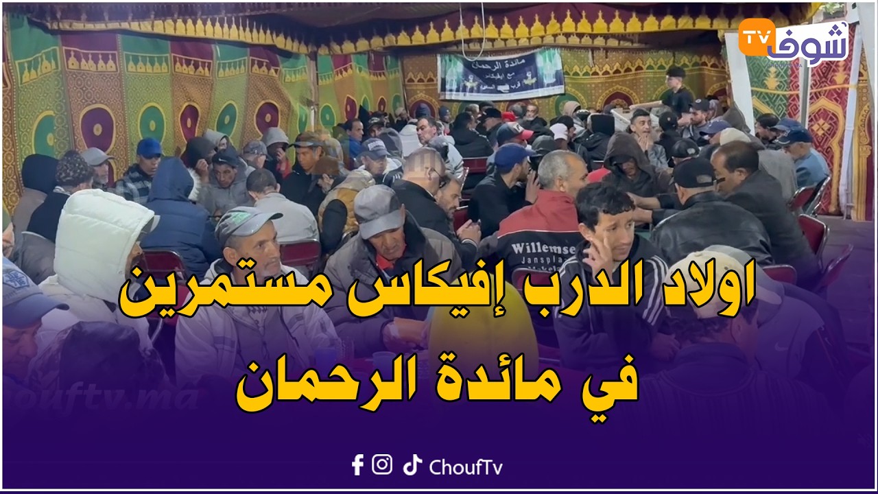 اولاد الدرب إفيكاس مستمرين في مائدة الرحمان وإفطار المئات من عابري سبيل بسيدي عثمان