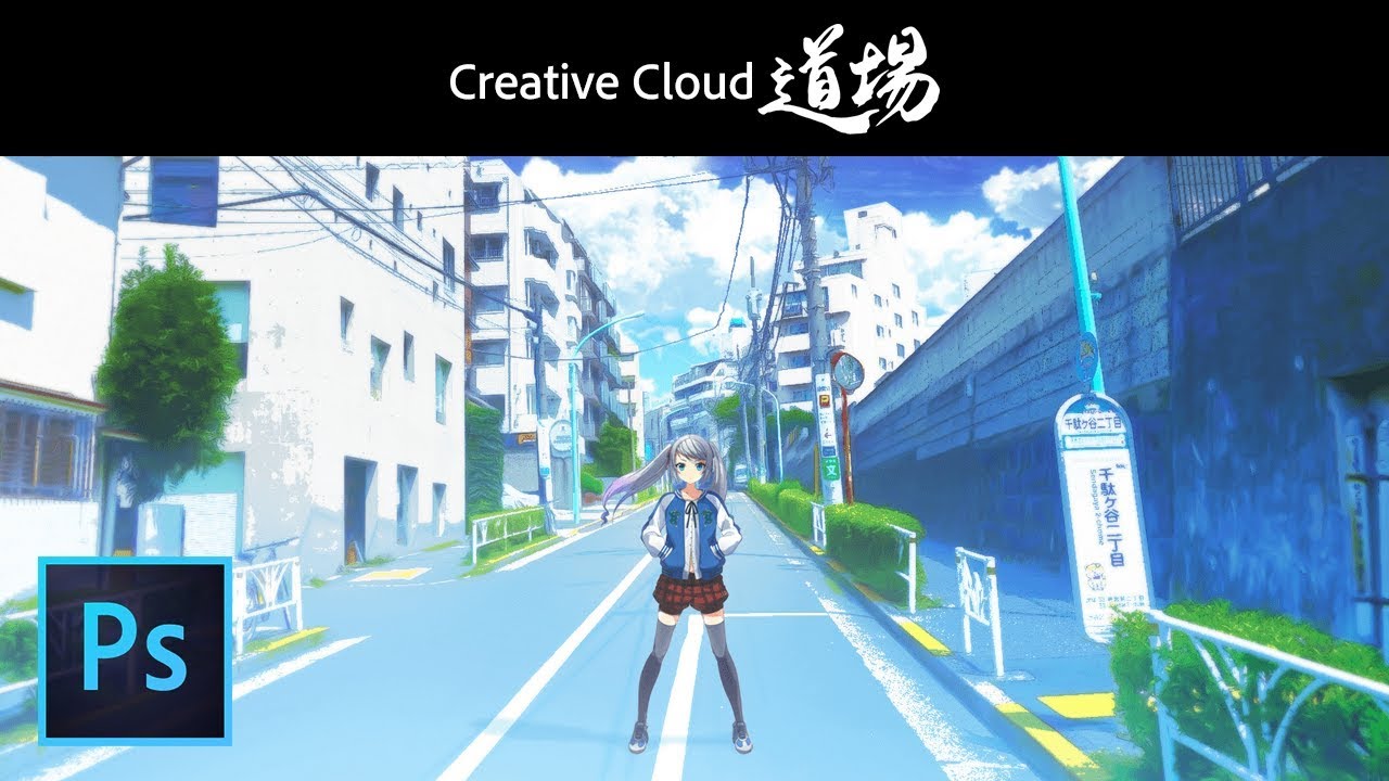 【CC道場 #255】Photoshopやろうぜ！風景写真をイラスト・アニメ風に加工する－ アドビ公式