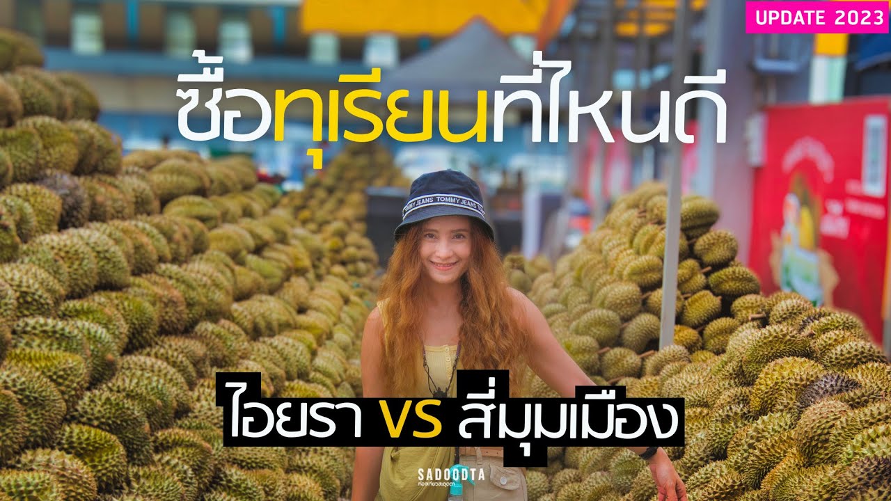 ตลาดทุเรียน สี่มุมเมือง vs ตลาดไอยรา ซื้อทุเรียนที่ไหนดี | sadoodta