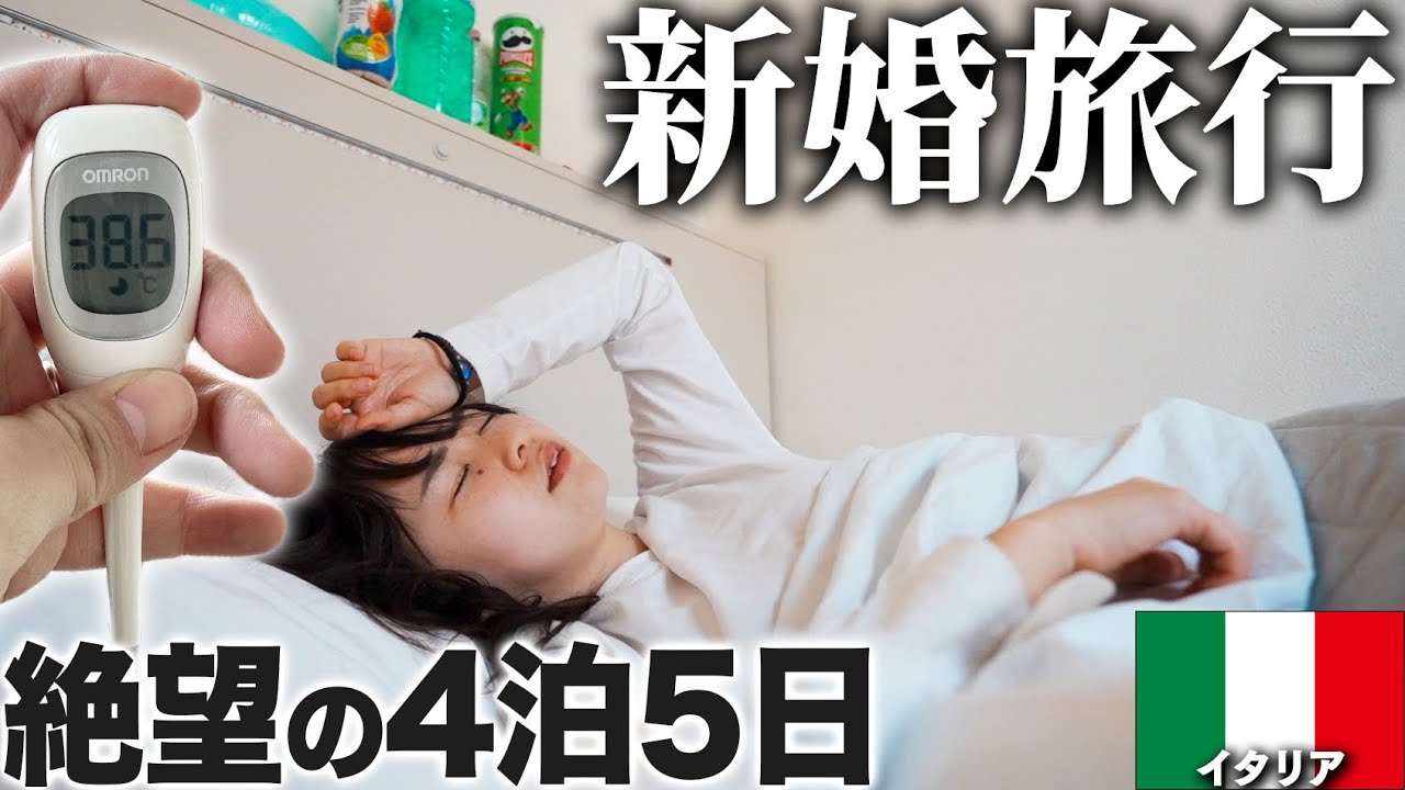 高熱で倒れてストライキで列車も来ない…絶望の新婚旅行。