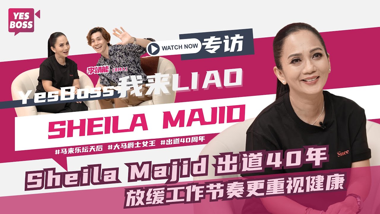 Sheila Majid首次唱进室内体育馆｜点名欣赏叶蒨文、郭富城、张国荣｜产后听从妈妈规劝  严格遵守坐月子禁忌｜【YesBoss我來LIAO】