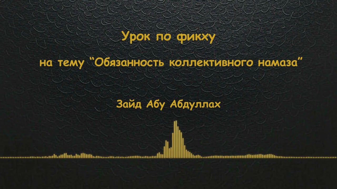 Обязанность коллективного намаза - Уроки по фикху