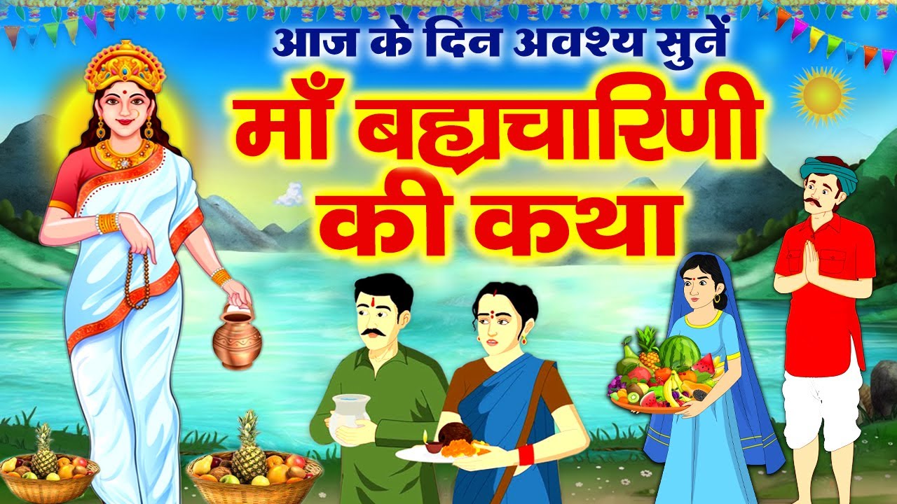 दूसरा नवरात्र ब्रह्मचारिणी माता की कथा ~ Brahmacharini Mata Ki Katha 2025 ~ ब्रह्मचारिणी की कहानी