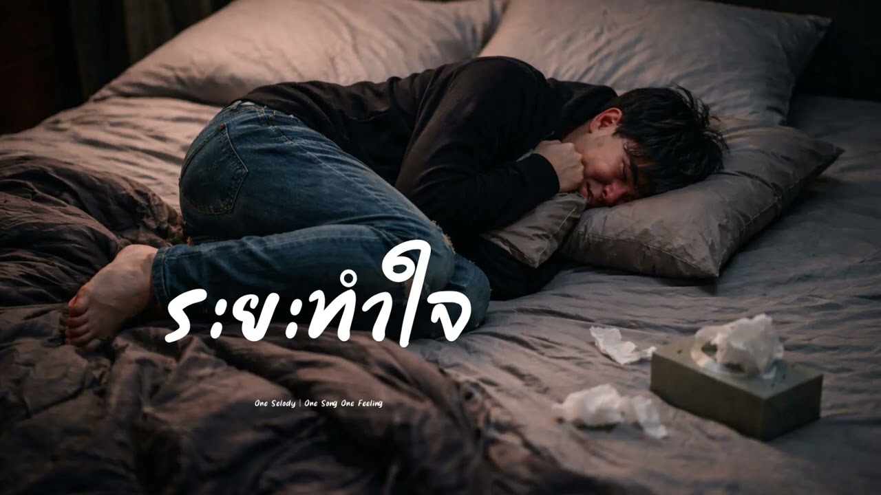 ระยะทำใจ (ยังลืมเธอไม่ได้) - เพลงอกหัก Pop Rock เศร้าๆ ร้องไห้หนักมาก