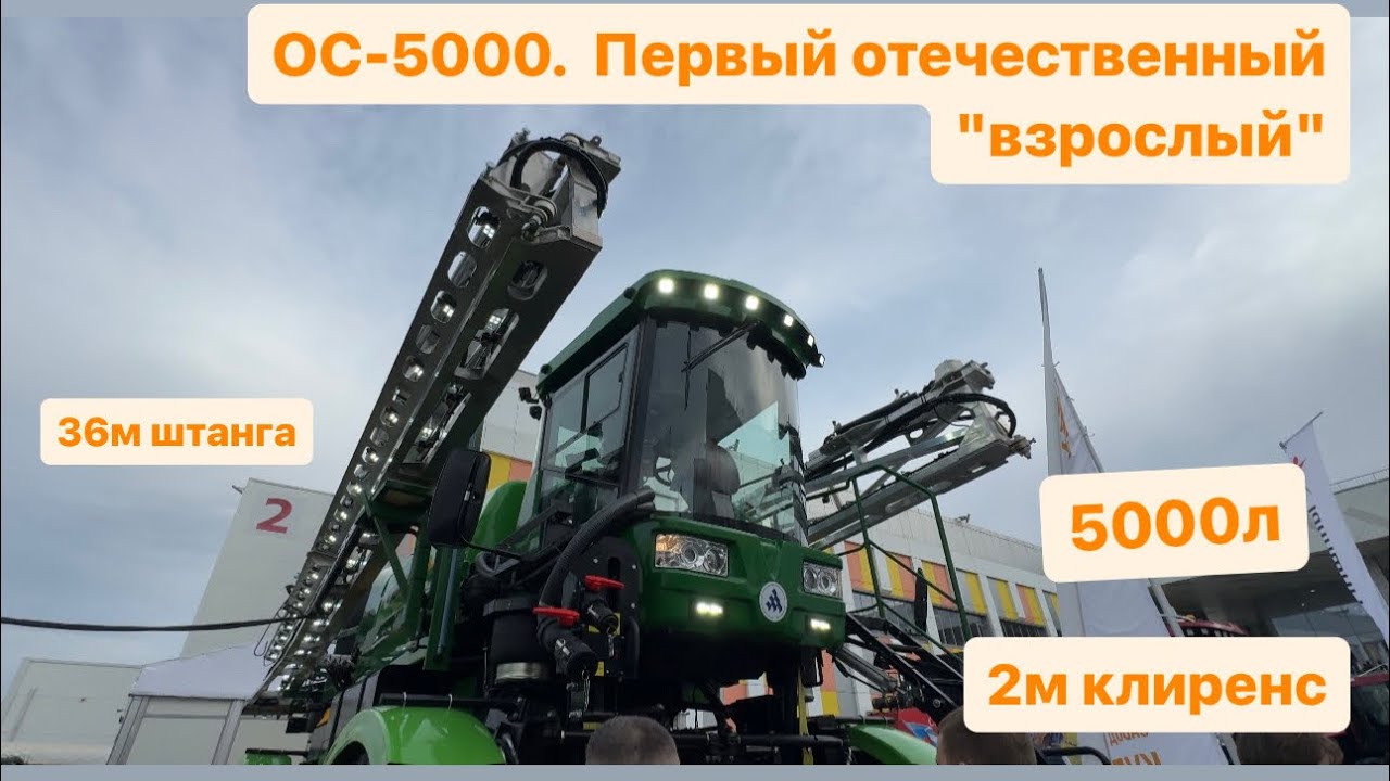 ОС-5000 Казаньсельмаш. Первый  отечественный пятикубовый  самоходный опрыскиватель.