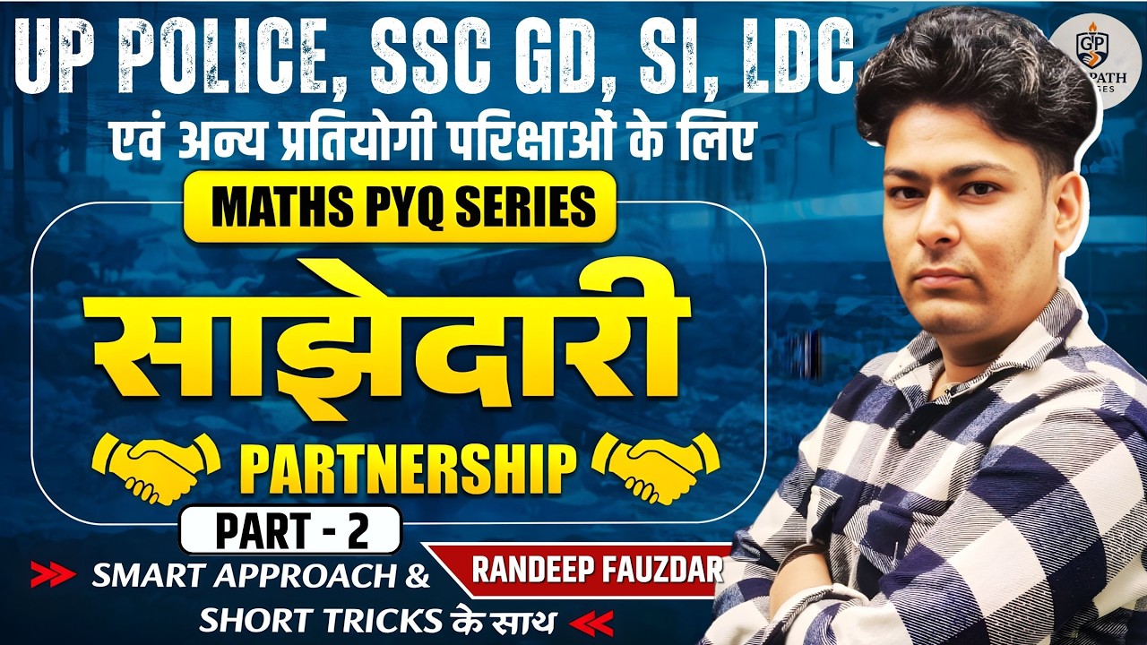 साझेदारी (Partnership) PYQ | Maths Short Tricks | SSC GD | UP Police | Part-2