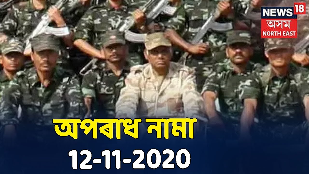 Crime News Assam | অপৰাধজনিত সংবাদসমূহ : 12 November, 2020