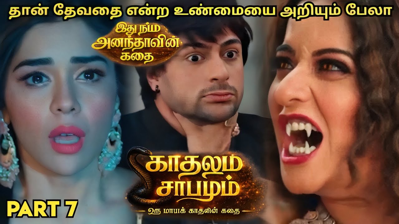 தான் தேவதை என்ற உண்மையை அறியும் பேலா | காதலும் சாபமும் - இது நம்ம அனந்தாவின் கதை | பாகம் 7 