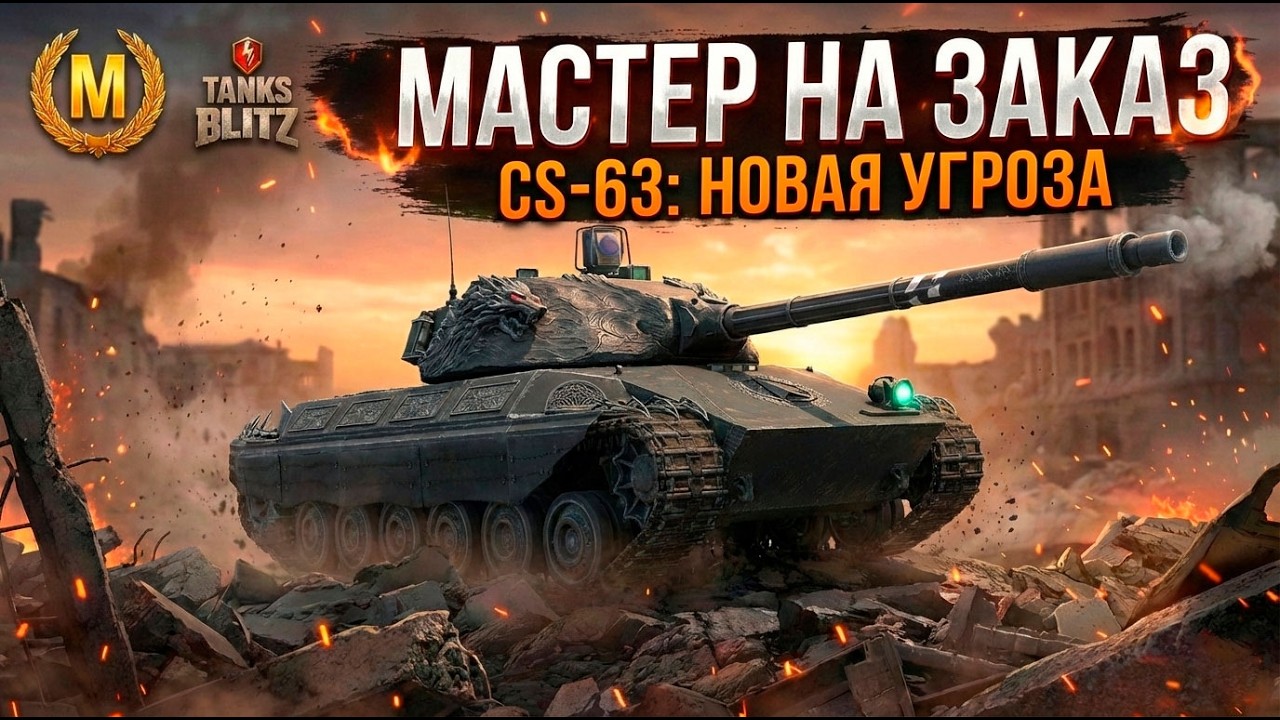 Самый сложный мастер - CS-63 Tanks Blitz