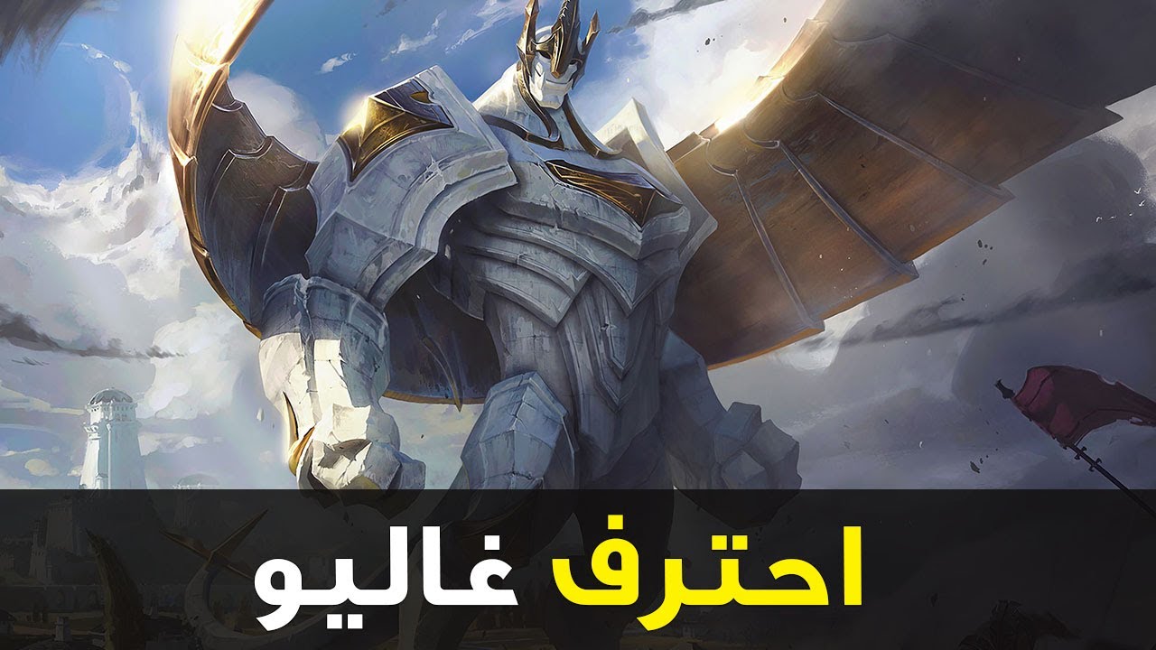 احترف جاليو 🐥| شرح غاليو في وايلد ريفت