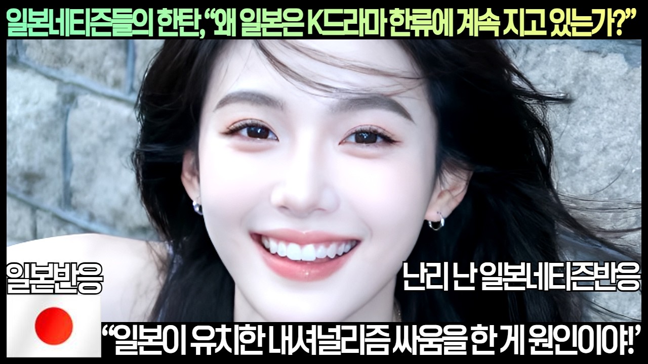 [일본반응]일본네티즌들의 한탄,“왜 일본은 K드라마 한류에 계속 지고 있는가?”“일본이 유치한 내셔널리즘 싸움을 한 게 원인이야!”완전 난리 난 일본반응!