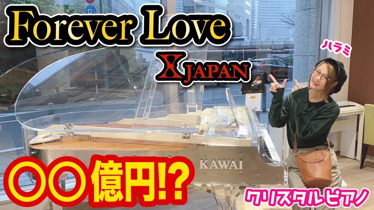 【検証してみた】◯◯億円のクリスタルピアノの音色は果たして...？！【Forever Love / XJAPAN】