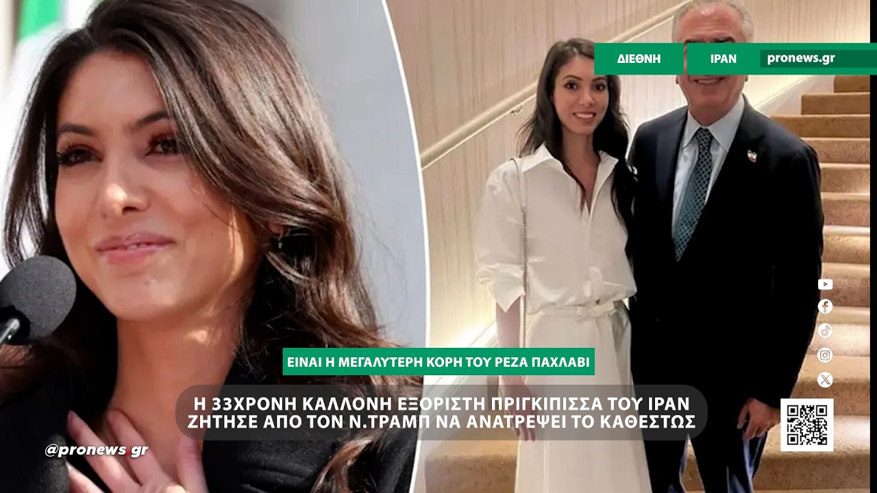 Η 33χρονη καλλονή εξόριστη πριγκίπισσα του Ιράν που ζήτησε από τον Ν.Τραμπ να ανατρέψει το καθεστώς