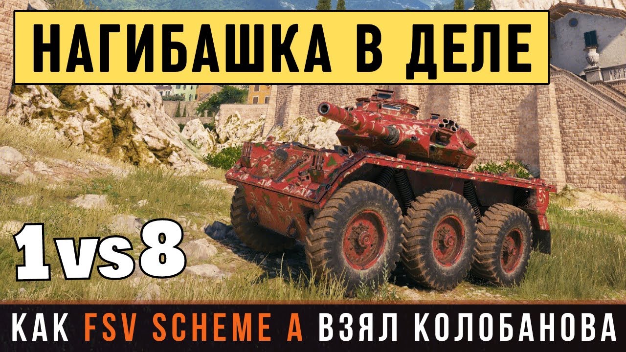 Остался 1 против 8 танков! Вот как FSV Scheme A взял Колобанова...
