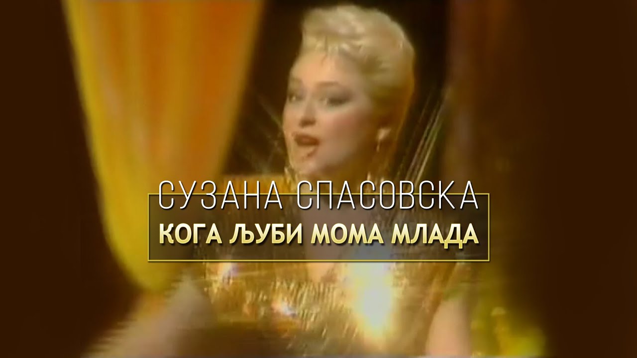 Suzana Spasovska - Koga Ljubi Moma Mlada (Video 1991)