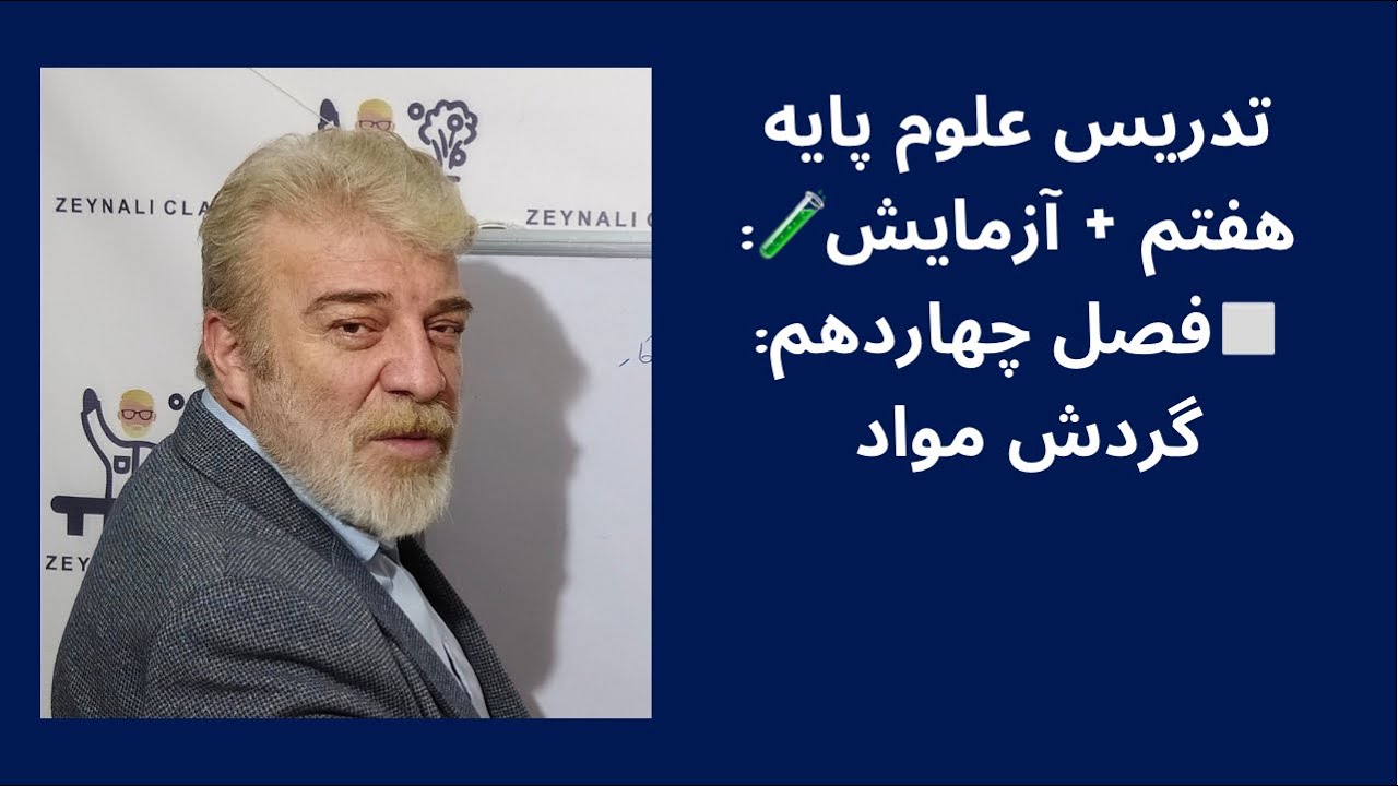 تدریس علوم پایه هفتم + آزمایش🧪 - فصل چهاردهم: گردش مواد
