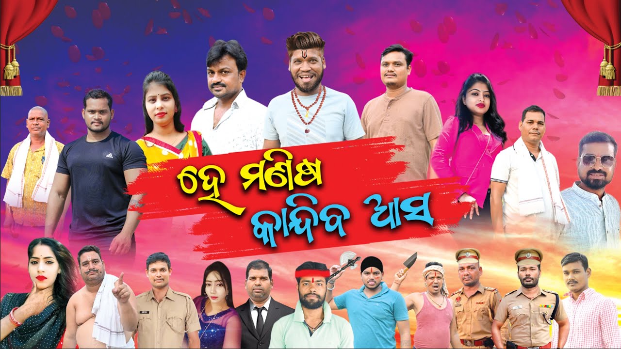 He Manisa Kandiba Asa | ହେ ମଣିଷ କାନ୍ଦିବ ଆସ | Trinath Club Nukhapada | odia Jatra