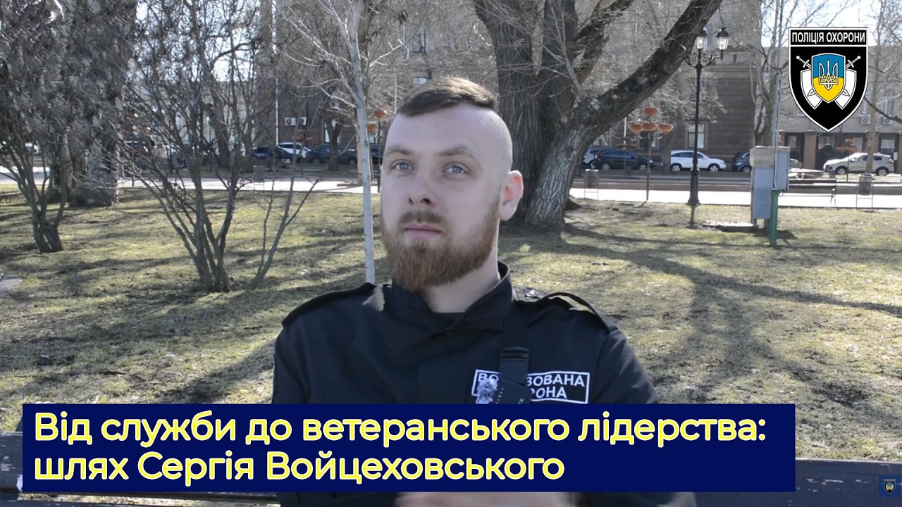 Від служби до ветеранського лідерства: шлях Сергія Войцеховського