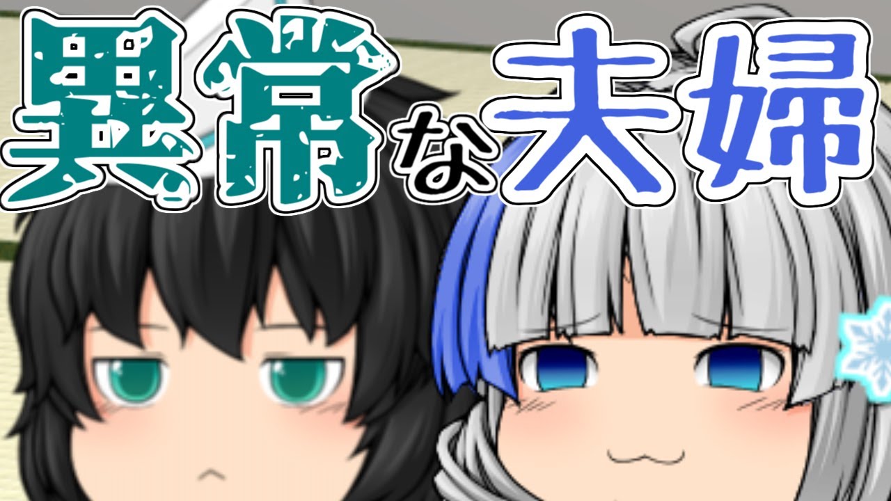 【ゆっくり茶番】異常な自覚を持たない家族の日常