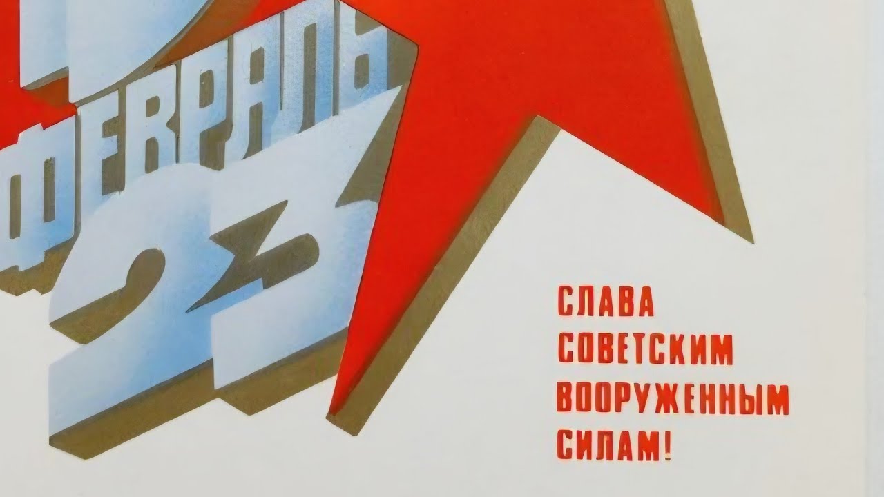 23 Февраля музыкальное поздравление открытки СССР день Советской Армии и ВМФ видео клип песня 