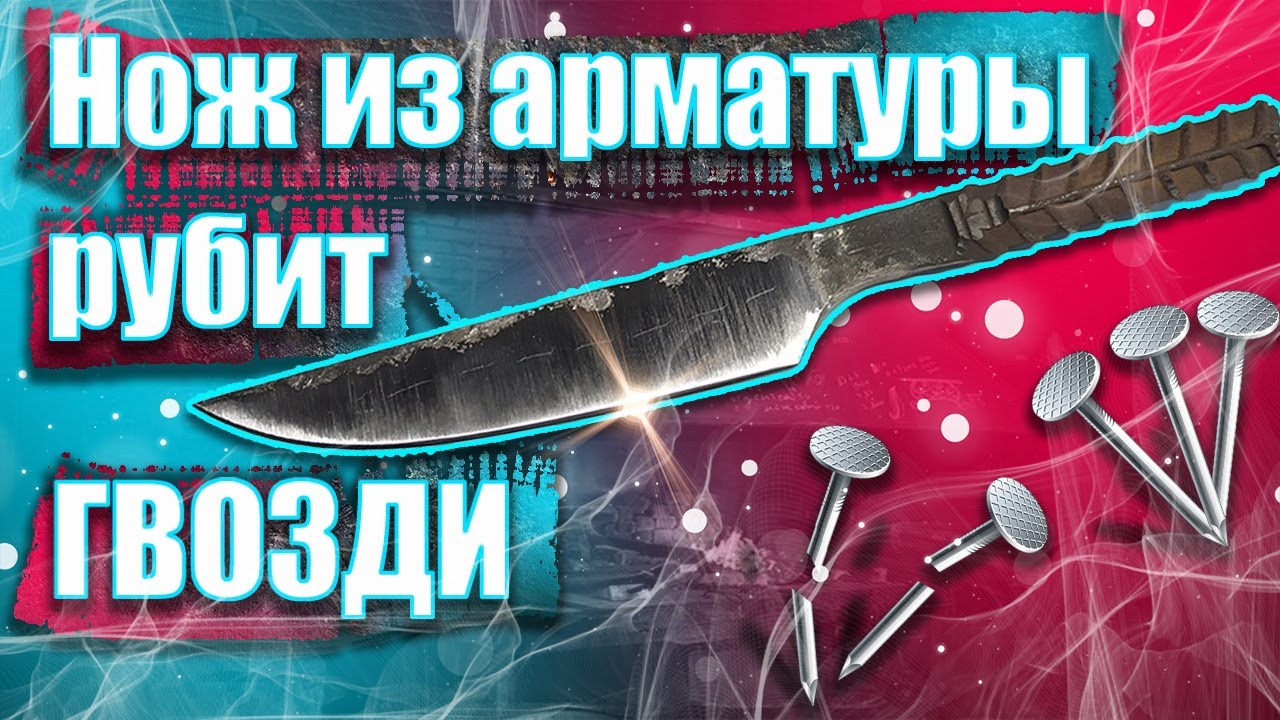 Самый острый НОЖ из АРМАТУРЫ рубит гвозди ШОК