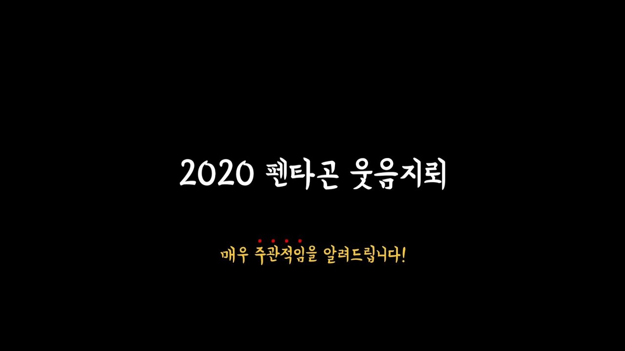 [펜타곤] 2020 펜타곤 웃음지뢰 (※매우 주관적)