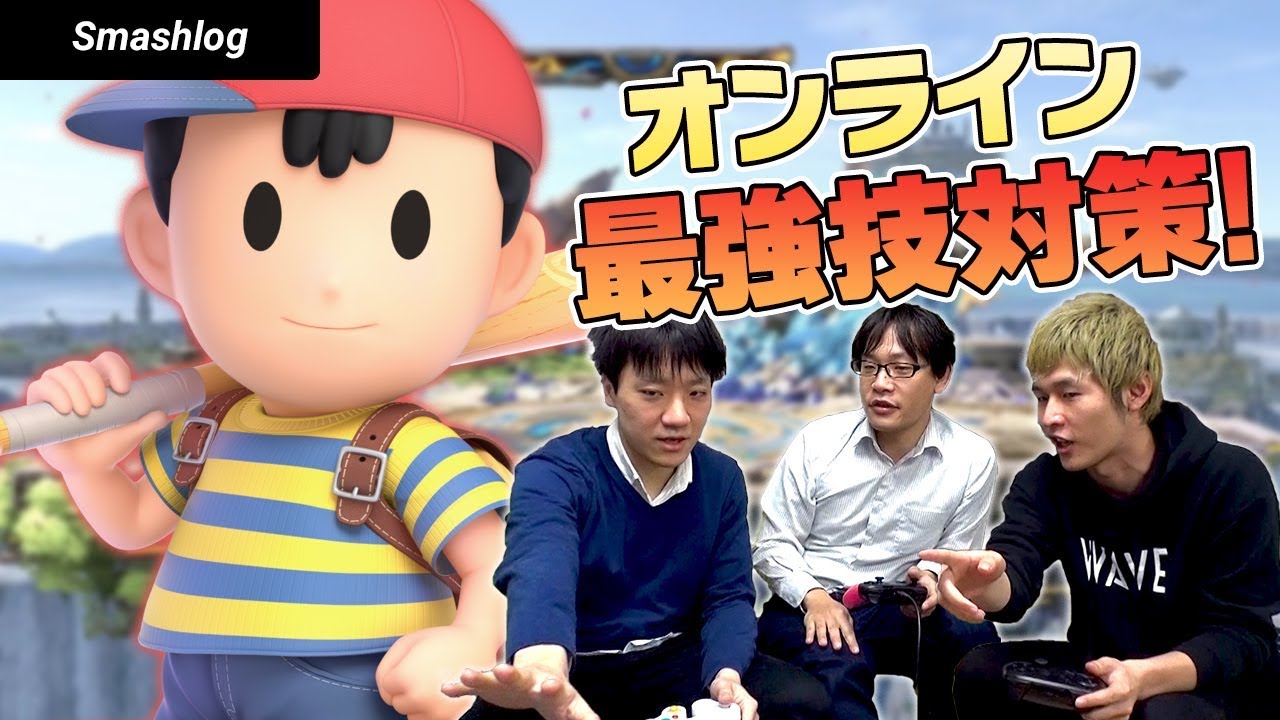 【スマブラSP】反撃不可能！？最強の敵「ネス」のPKファイヤー・空中攻撃を攻略する  |  SmashlogTV