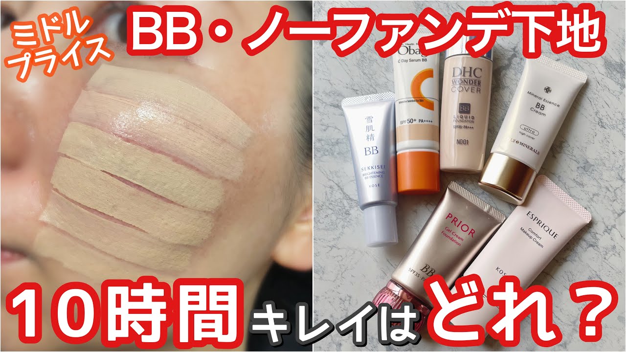 【毛穴落ちは嫌だ】ミドルコスメBB・ノーファンデ下地。アラフォー脂性肌の10時間検証。オバジ、プリオール、DHC、オンリーミネラル、雪肌精、エスプリーク。