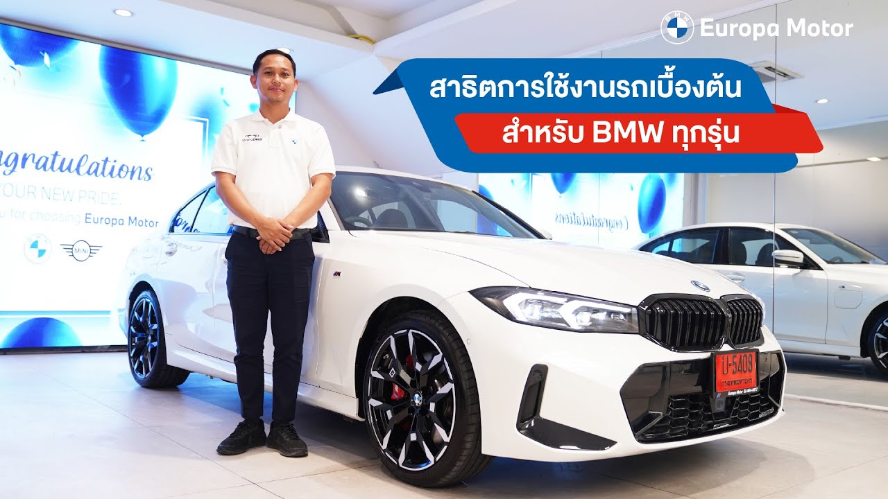 อัพเดท การใช้งานรถ BMW เบื้องต้นสำหรับทุกรุ่น (Update BMW Demonstration) By BMW Genius Petch