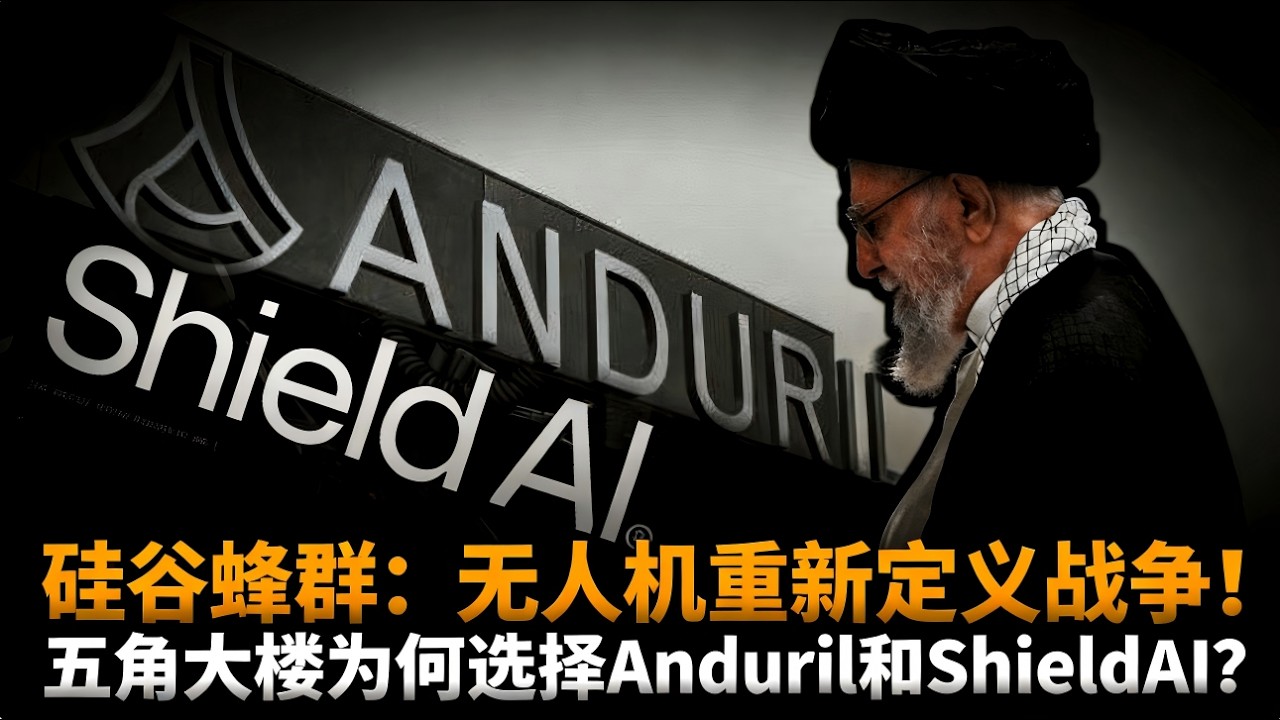 五角大楼押注“硅谷蜂群”？无人机重新定义战争！Anduril + Shield AI：如何用代码击穿国家防御？