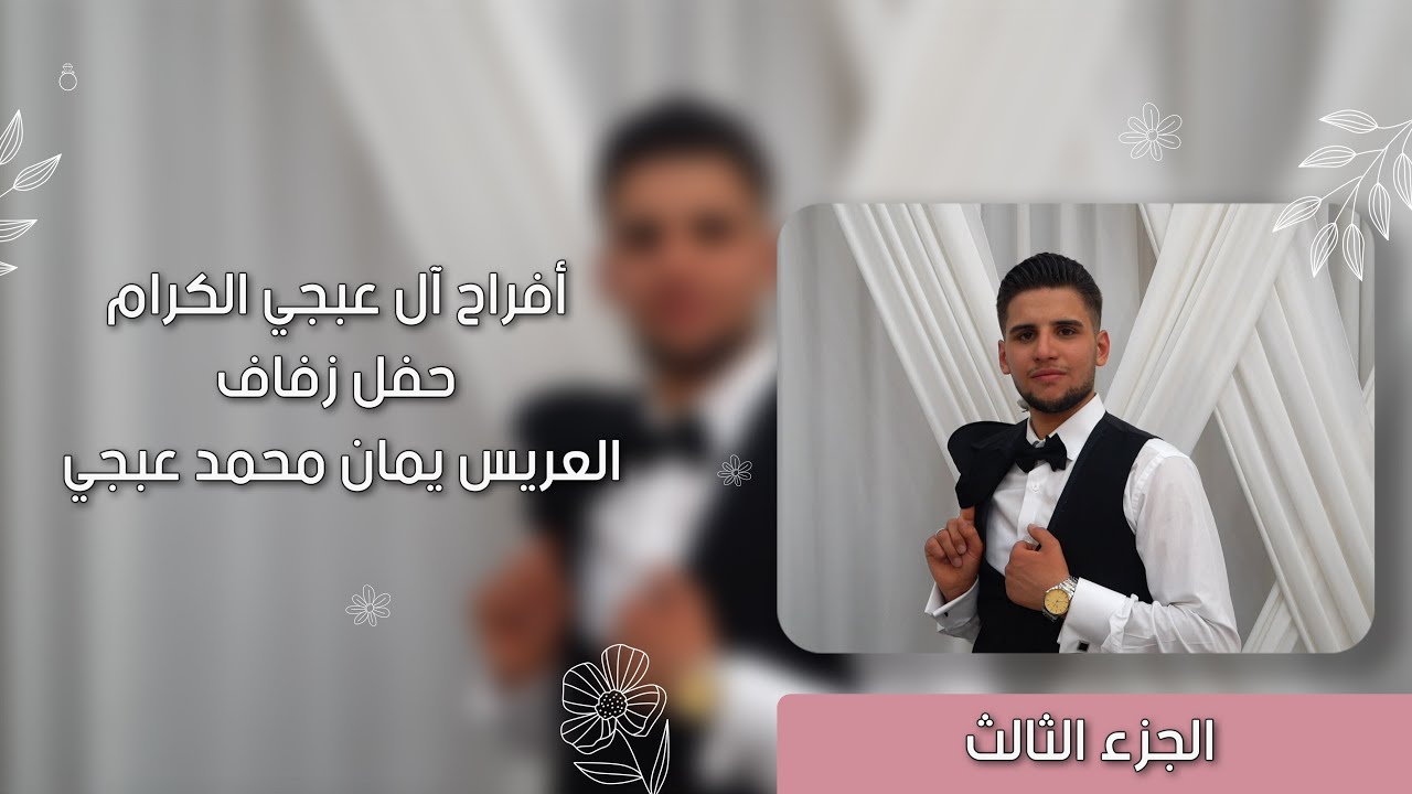 حفل زفاف العريس يمان نجل السيد محمد عبجي // الجزء 3 // أحيا الحفل الأستاذ عبود خيري