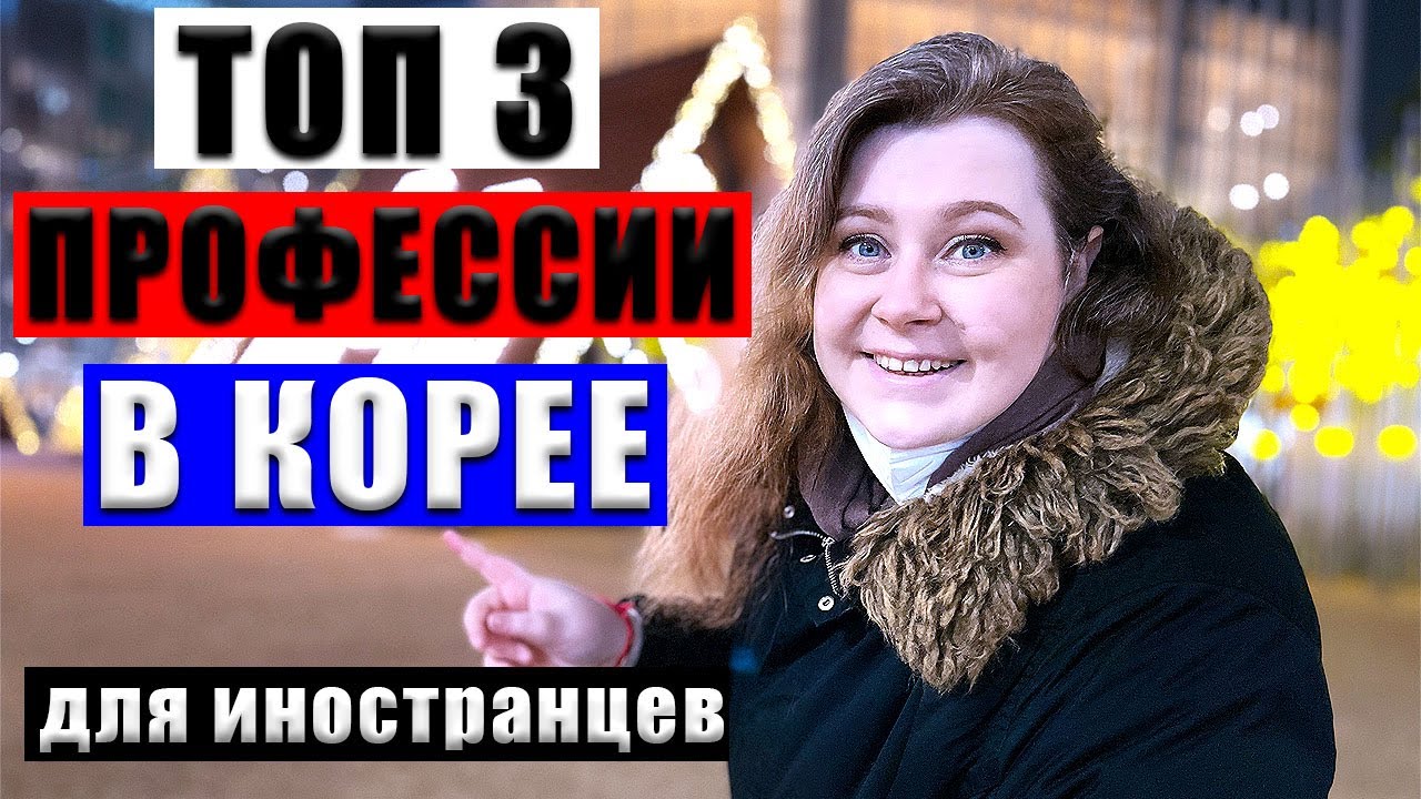 САМАЯ ВОСТРЕБОВАННАЯ РАБОТА В ЮЖНОЙ КОРЕЕ ДЛЯ ИНОСТРАНЦЕВ. ЗАРПЛАТЫ В ЮЖНОЙ КОРЕЕ