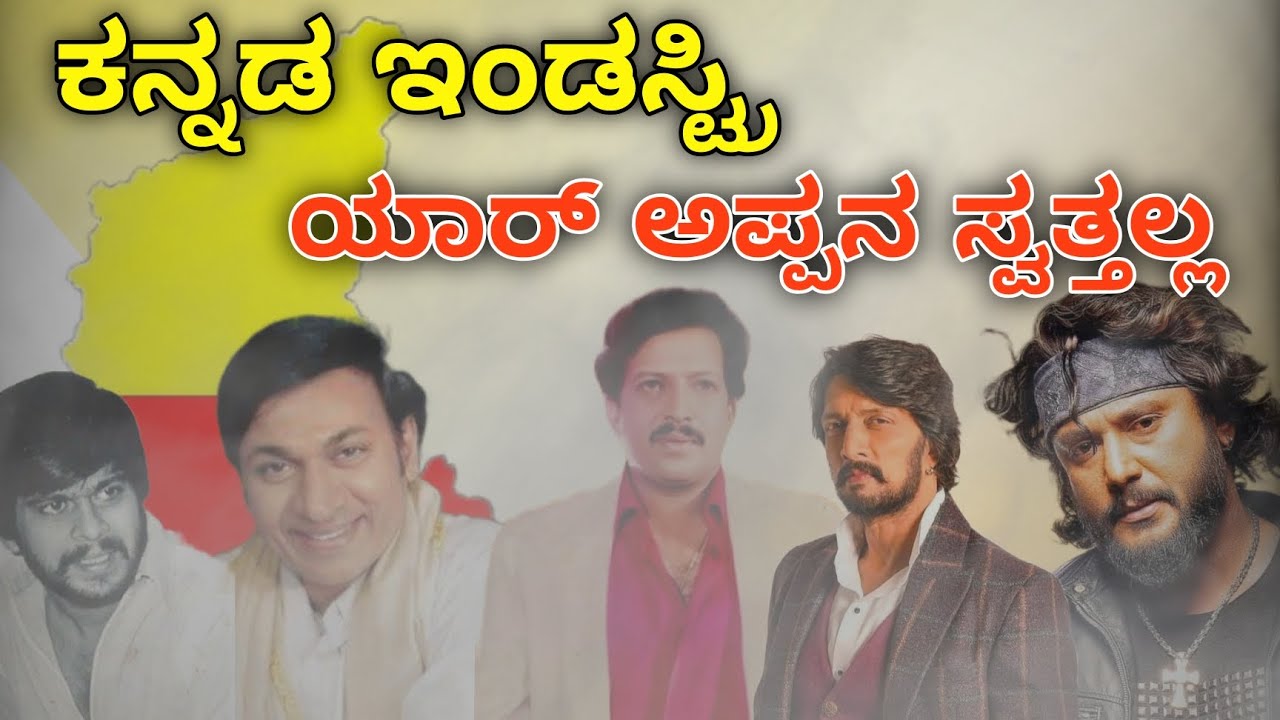 ಕನ್ನಡ ಇಂಡಸ್ಟ್ರಿ ಯಾರ್ ಅಪ್ಪನ ಸ್ವತ್ತಲ್ಲ ❤ 