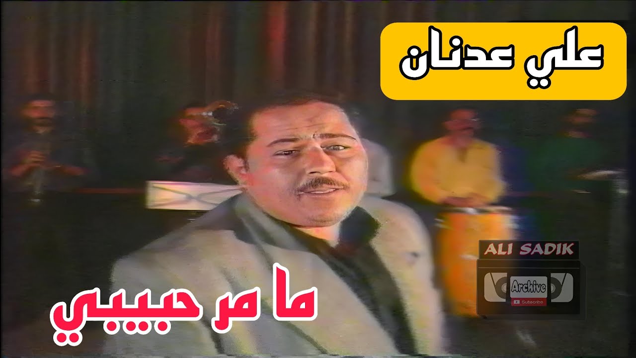 علي عدنان |  مامر حبيبي |  تلفزيون الشباب
