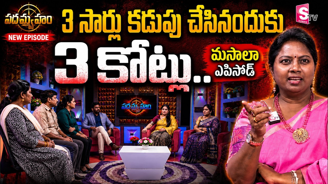 PADMAVYUHAM NEW EPISODE | Dr. Kalyan Chakravarthy | Advocate Ramya | BEST MORAL VIDEO | SumanTV