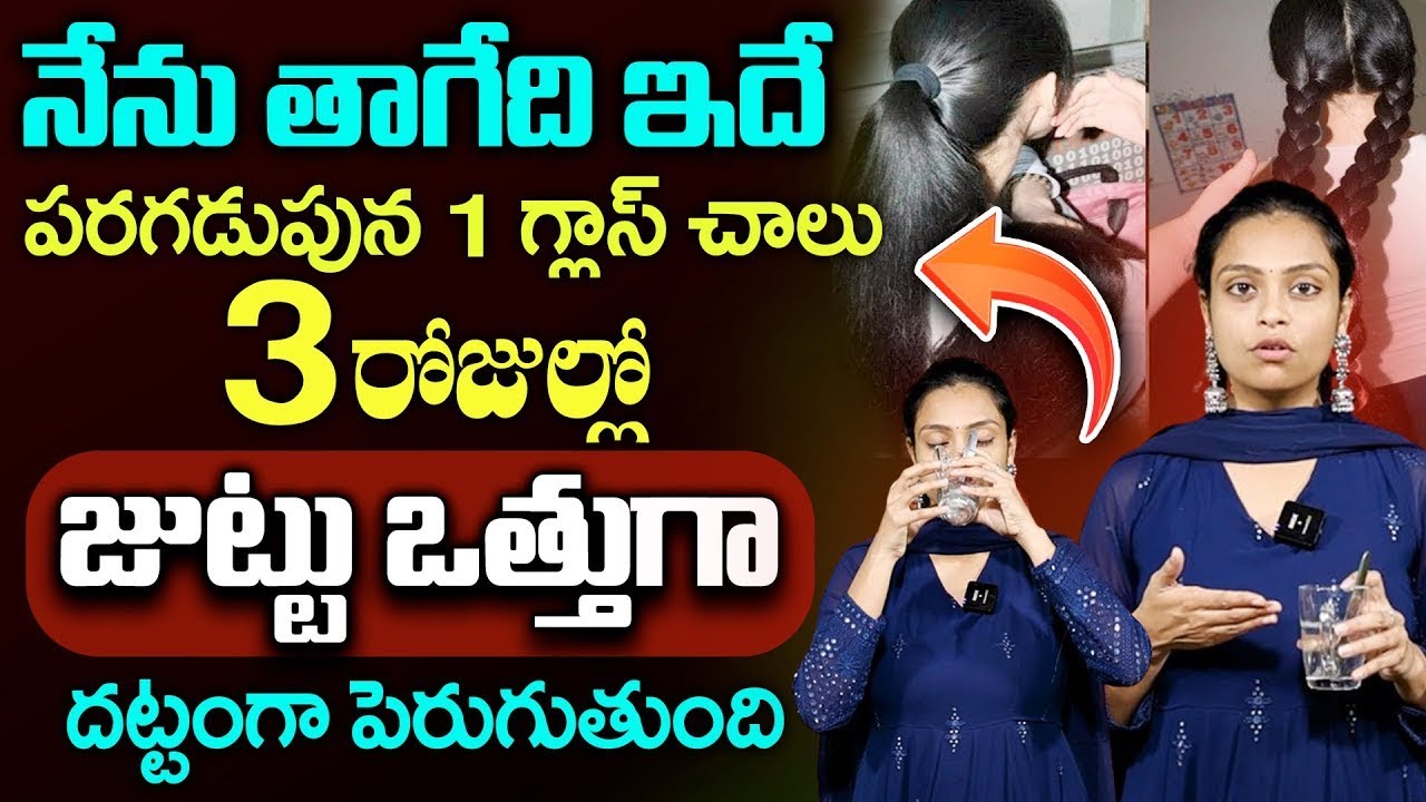 Sahithi about Hair Growth || ఇలా చేస్తే జుట్టు ఊడటం తగ్గి గుత్తు గుత్తులుగా పెరుగుతుంది || #hairfall