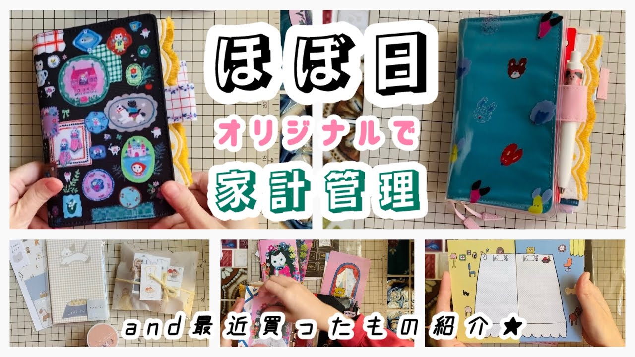 𓊆 2026最新★家計管理ファイル📒ほぼ日ver.𓊇音声あり😽購入品紹介💖 | ranmyu | 北岸由美 | Nico-Recipe | 月刊手紙舎 | HOBONICHI TECHO 