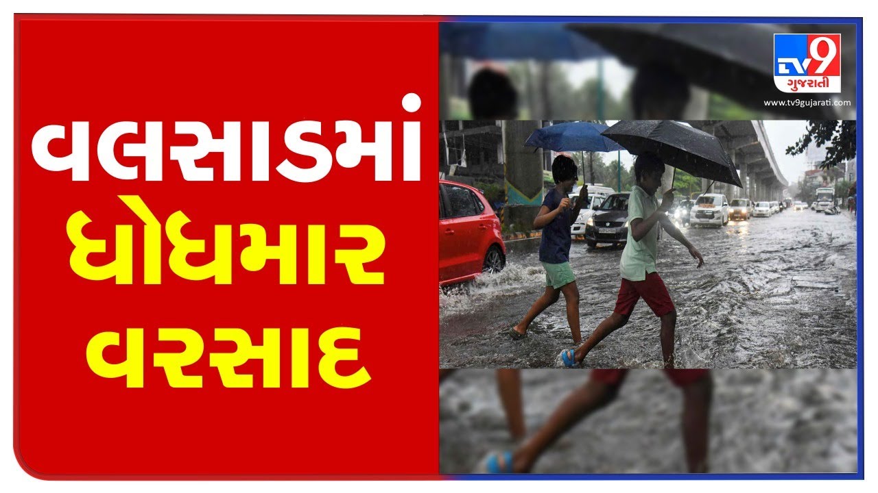 Over 9 inch rainfall recorded in Umargam, streets waterlogged | Valsad | TV9News
