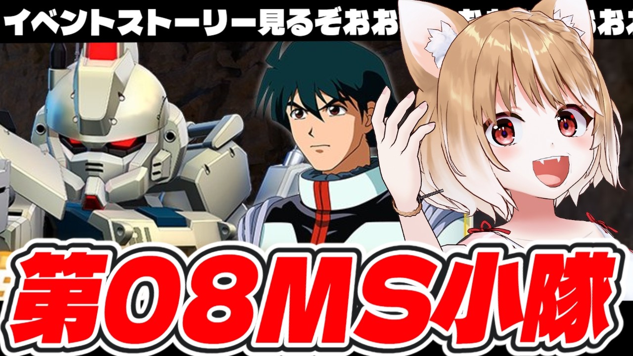 【Gジェネエターナル】第08MS小隊のイベントストーリー見るよおおおおおおおお！！【GGENERATION ETERNAL】＊ネタバレ注意