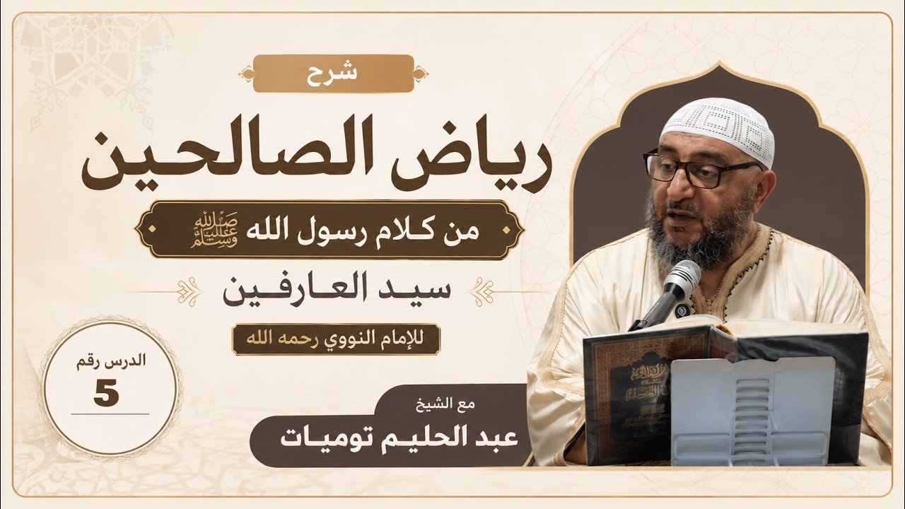 شرح رياض الصّالحين (5) حديثُ: (إِنَّمَا الأَعْمَالُ بالنّياتِ) - ترجمة عمر بن الخطّاب